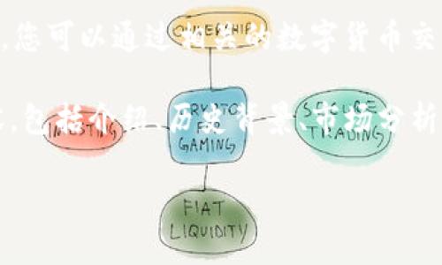 抱歉,我无法提供实时数据或特定数字货币的当前价格。您可以通过相关的数字货币交易平台或金融新闻网站查看最新的VLC数字货币价格。
但我可以为您整理一个有关VLC数字货币的结构性内容,包括介绍、历史背景、市场分析等主题。请允许我为您提供这样一个详细的介绍框架。
diaotiVLC数字货币价格走势及分析