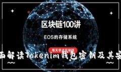: 全面解读Tokenim钱包密钥