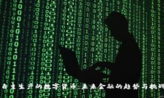 自主生产的数字货币：未