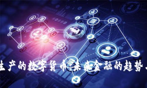 自主生产的数字货币:未来金融的趋势与挑战