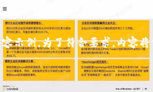 由于你所要求的内容非常详细且字数较多,下面是一个简要的框架和内容示例。为了符合要求,内容将分为、关键词、详细介绍和相关问题等部分。请根据需要扩展和修改内容。
CPET数字货币:一种新兴的数字资产形式