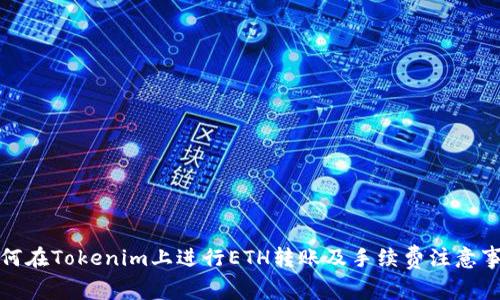 如何在Tokenim上进行ETH转账及手续费注意事项