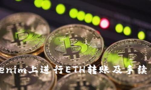 如何在Tokenim上进行ETH转账及手续费注意事项