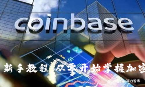 Tokenim 新手教程:从零开始掌握加密代币交易