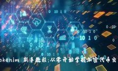 Tokenim 新手教程：从零开始