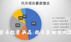数字货币投资骗局：揭示