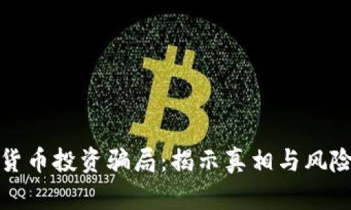 数字货币投资骗局:揭示真相与风险防范