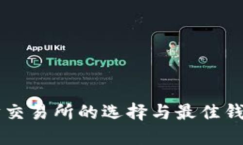 以太坊交易所的选择与最佳钱包推荐