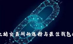 以太坊交易所的选择与最