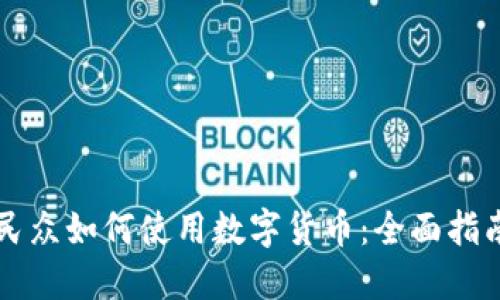 民众如何使用数字货币:全面指南