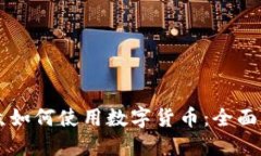 民众如何使用数字货币：