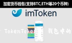 如何判断 TokenTokenim 钱包中