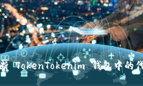 如何判断 TokenTokenim 钱包中的代币真假