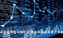 以太坊钱包内测阶段：揭