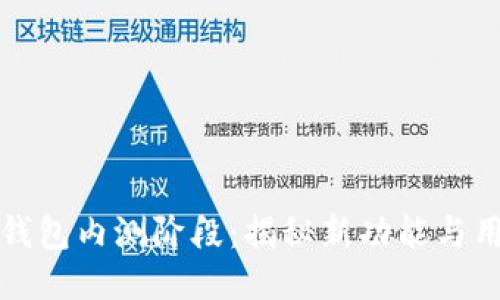 以太坊钱包内测阶段:揭秘新功能与用户体验