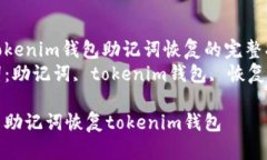 关于tokenim钱包助记词恢复