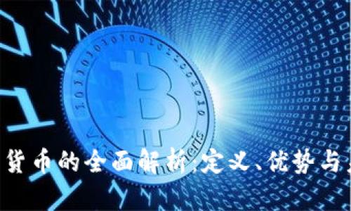 TCC数字货币的全面解析:定义、优势与未来展望