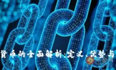 TCC数字货币的全面解析：