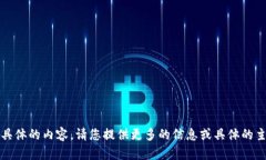抱歉，我无法为该请求提