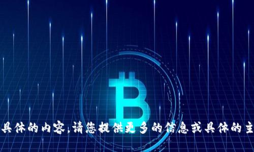 抱歉，我无法为该请求提供具体的内容。请您提供更多的信息或具体的主题，我将很乐意帮助您。\/b