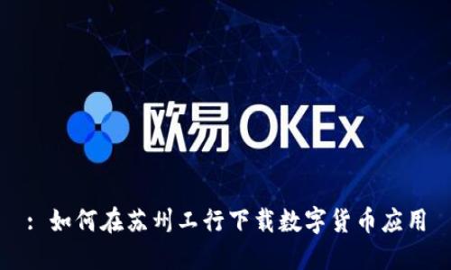 : 如何在苏州工行下载数字货币应用