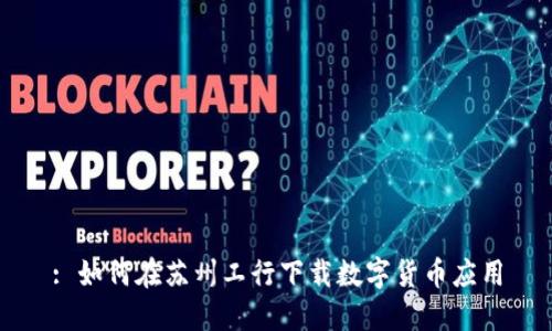 : 如何在苏州工行下载数字货币应用