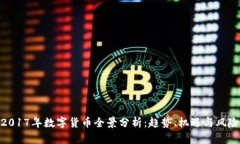 2017年数字货币全景分析：