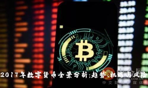 2017年数字货币全景分析:趋势、机遇与风险
