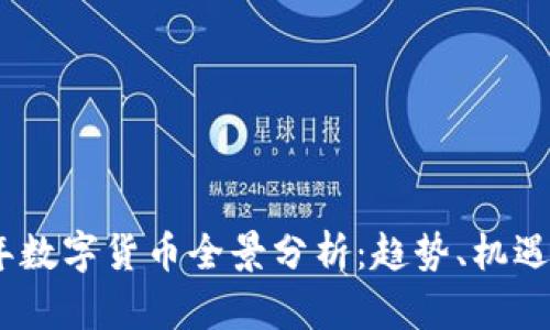 2017年数字货币全景分析:趋势、机遇与风险