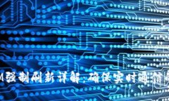 TokenIM强制刷新详解：确保