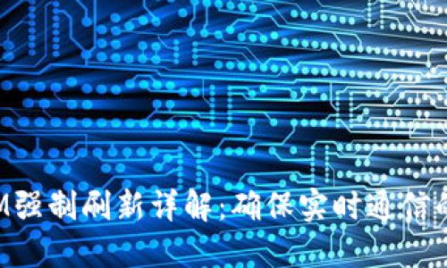 TokenIM强制刷新详解:确保实时通信的稳定性