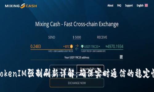 TokenIM强制刷新详解:确保实时通信的稳定性
