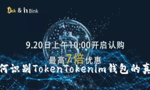 如何识别TokenTokenim钱包的真假