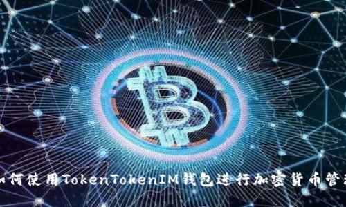 如何使用TokenTokenIM钱包进行加密货币管理