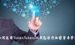 如何使用TokenTokenIM钱包进