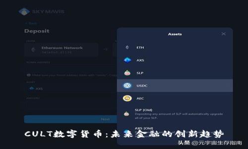 CULT数字货币:未来金融的创新趋势