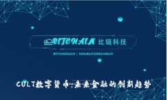 CULT数字货币：未来金融的