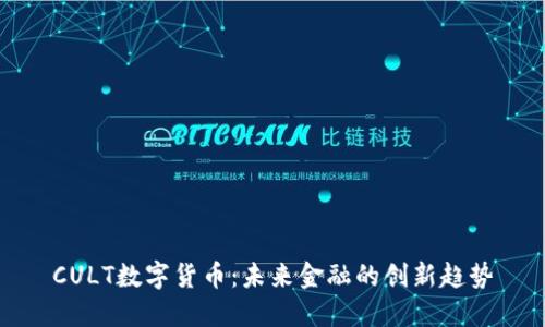 CULT数字货币:未来金融的创新趋势