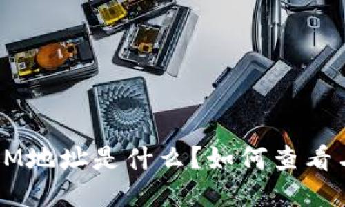 TokenIM地址是什么?如何查看与使用?