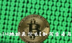 TokenIM地址是什么？如何查