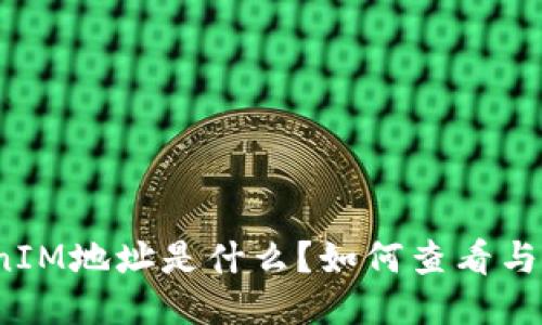 TokenIM地址是什么?如何查看与使用?