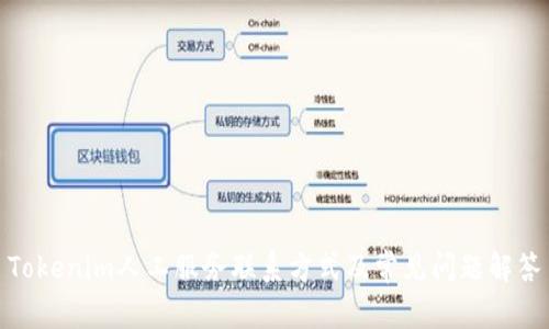 Tokenim人工服务联系方式及常见问题解答