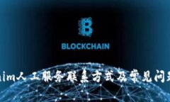 Tokenim人工服务联系方式及