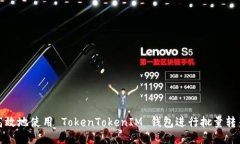 如何高效地使用 TokenToke