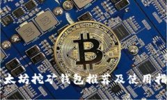 以太坊挖矿钱包推荐及使