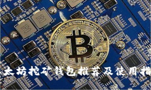 以太坊挖矿钱包推荐及使用指南