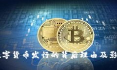中国数字货币发行的背后