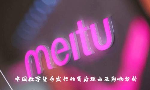 中国数字货币发行的背后理由及影响分析