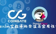 Tokenim空投币的价值与实用