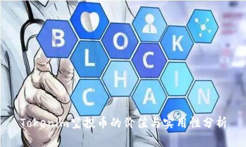 Tokenim空投币的价值与实用性分析